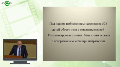Лоран О.Б. - 20 летный опыт междисциплинарной интеграции. Малоинвазивные операции при недержании мочи у детей с миелодисплазией