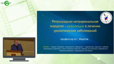 Мартов А.Г. - Ретроградная интраренальная хирургия – революция в лечении урологических заболеваний
