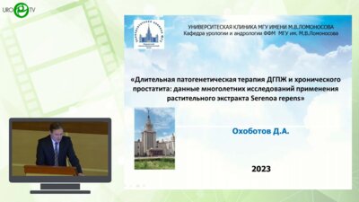 Охоботов Д.А. - Длительная патогенетическая терапия ДГПЖ и хронического простатита