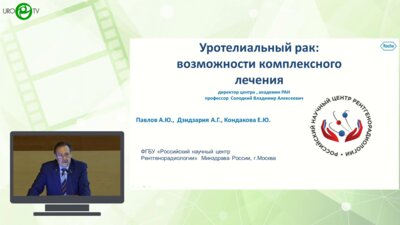 Павлов А.Ю. - Уротелиальный рак: возможности комплексного лечения