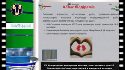 Кокаева С.С.  "Бүйректің жедел зақымдануын диагностикалайтын инновациялық биомаркерлер"