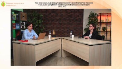 Косова И.В. - Как неправильные формулировки влияют на выбор тактики лечения больных и усугубляют проблему антибиотикорезистентности
