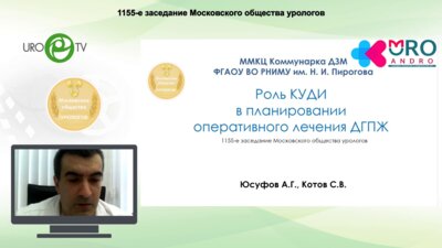 Юсуфов А.Г. - Роль КУДИ в планировании оперативного лечения ДГПЖ