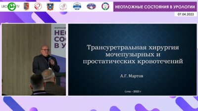 Мартов А.Г. - Трансуретральная хирургия мочепузырных и простатических кровотечений.mp4
