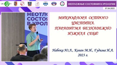 Набока Ю.Л. - Микрофлора острого цистита. Парадигма безнадежно изжила себя!