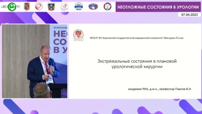 Павлов В.Н. - Экстремальные состояния в плановой урологической хирургии