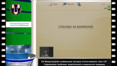 Токтабаянов Б.Г. "Наш опыт перкутанной ретроперитонеальной эндо-лапароскопической криодеструкции опухолей почек"