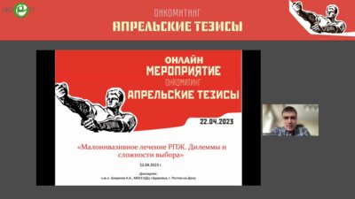 Ширанов К.А. - Малоинвазивное лечение РПЖ. Дилеммы и сложности выбора