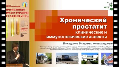 Божедомов В.А. "Хронический простатит клинические и иммунологические аспекты"