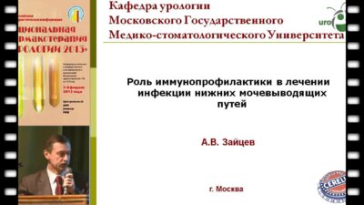 Зайцев А.В. "Роль иммунопрофилактики в лечении инфекции нижних мочевыводящих путей"