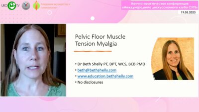 Beth Shelly - Миалгия мышц тазового дна - взгляд специалиста физической терапии