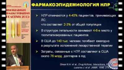 Зырянов С.К. "Безопасность лекарственных средств  в урологии"