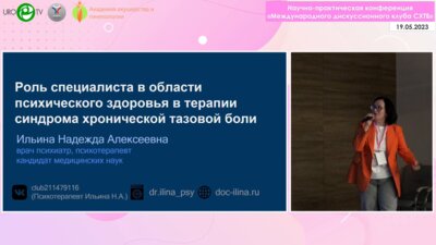 Ильина Н.А. - Роль специалиста в области психического здоровья в терапии СХТБ
