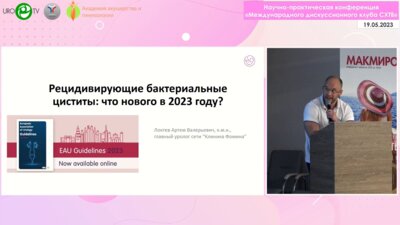 Локтев А.В. - Рецидивирующие бактериальные циститы. Что нового в 2023 году?