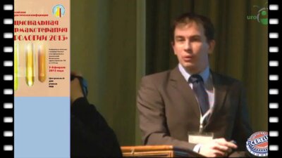 Локшин К.Л. "Бактериальный простатит - что нового в 2013году"