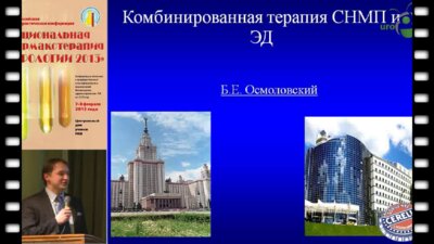Осмоловский Б.Е. "Современные возможности комбинированной терапии симптомов нижних мочевых путей"