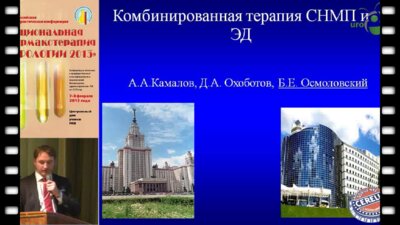 Осмоловский Б.Е. "Современные подходы к комбинированной терапии СНМП и ЭД"