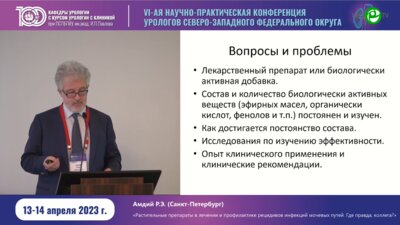 Амдий Р.Э. - Растительные препараты в лечении и профилактике рецидивов ИМП