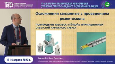 Бурлака О.О. - Осложнения трансуретральных энуклеационных методик удаления предстательной железы