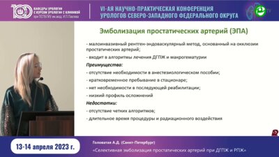 Головатая А.Д. - Селективная эмболизация простатических артерий при ДГПЖ и РПЖ