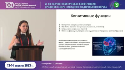 Коршунова Е.С. - Нейрогенный ГАМП. Как сохранить когнетивный статус пациента
