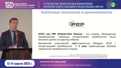Михайлов И.В. - Клеточные технологии в урологии и урогинекологии