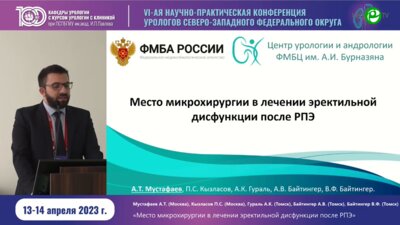 Мустафаев А.Т. - Место микрохирургии в лечении ЭД после РПЭ
