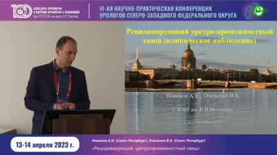 Новиков А.И. - Рецидивирующий уретро-промежностный свищ. Клиническое наблюдение