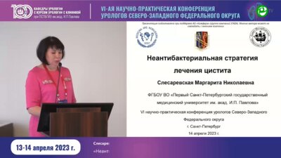 Слесаревская М.Н. - Неантибактериальная стратегия лечения цистита