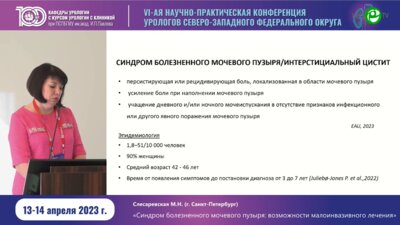 Слесаревская М.Н. - Синдром болезненного мочевого пузыря. Возможности малоинвазивного лечения