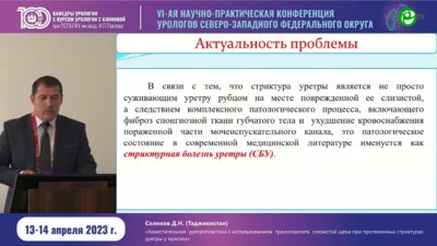 Солихов Д.Н. - Заместительная уретроплатика с исп. трансплантата слизистой щеки при протяжённых стриктурах уретры у мужчин