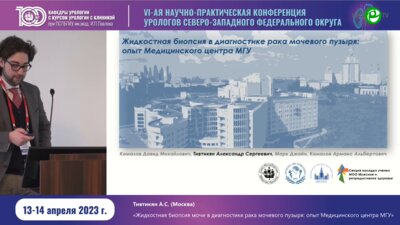 Тивтикян А.С. - Жидкостная биопсия в диагностике РМП. Опыт медицинского центра МГУ