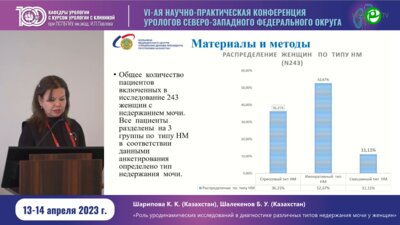 Шарипова К.К. - Роль уродинамических исследований в диагностике различных типов недержания мочи