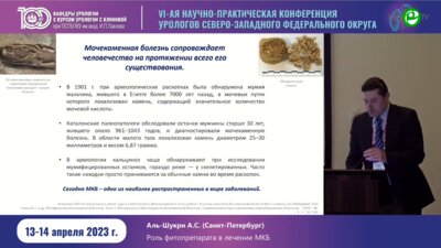 Аль-Шукри А.С. - Роль фитопрепарата в лечении МКБ