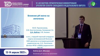 Войтко Д.А. - Влияние pH мочи на литогенез