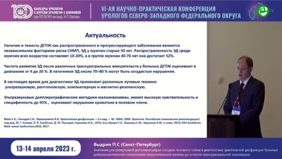 Выдрин П.С. - Значение УЗ допплерографии сосудов ПЧ в диагностике ЭД больных ДГПЖ до и после трансуретральной энуклеации