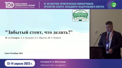 Гончаров Н.А. - Забытый стент, что делать?