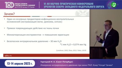 Горгоцкий И.А. - Измерение интраренального давления прим мини-ПНЛ. Кому, когда, зачем?