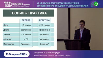 Закуцкий А.Н. - Консервативное лечение цистиновых камней