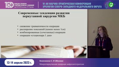 Козачихина С.И. - Микроперкутанная лазерная нефролитотрипсия