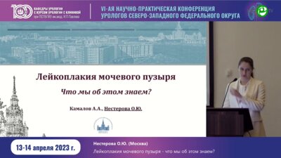 Нестерова О.Ю. - Лейкоплакия мочевого пузыря. Что мы об этом знаем?