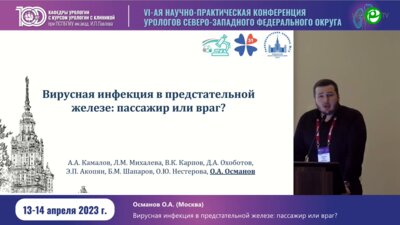 Османов О.А. - Вирусная инфекция в предстательной железе: пассажир или враг?