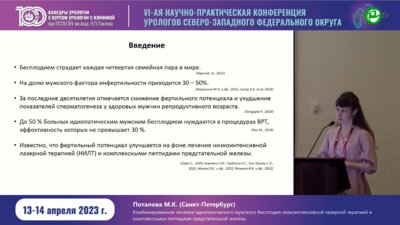 Потапова М.К. - Комбинированное лечение идиопатического мужского бесплодия низкоинтенсивной лазерной терапией и комплексными пептидами ПЖ