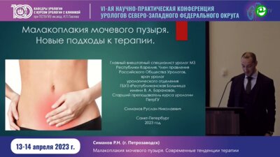 Симонов Р.Н. - Малакоплакия мочевого пузыря. Новые подходы к терапии