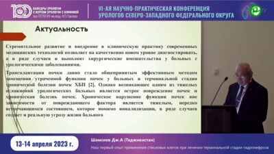 Шамсиев Дж.А. - Наш первый опыт применения стволовых клеток при лечении терминальной стадии гидронефроза