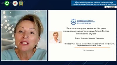Чернова Н.И. - Папилломавирусная инфекция. Вопросы междисциплинарного взаимодействия. Разбор клинических случаев