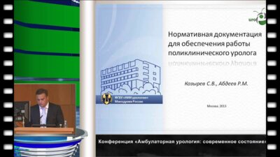 Абдеев Р.М. "Нормативная документация для обеспечения работы поликлинического уролога."