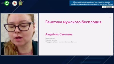 Авдейчик С.А. - Генетика мужского бесплодия