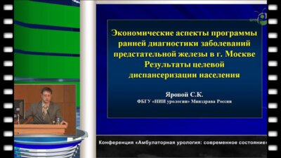 Яровой С.К. "Экономические аспекты программы ранней диагностики заболеваний предстательной железы в г. Москва."