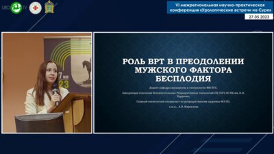 Маркелова А.Н. - Роль ВРТ в преодолении мужского фактора бесплодия